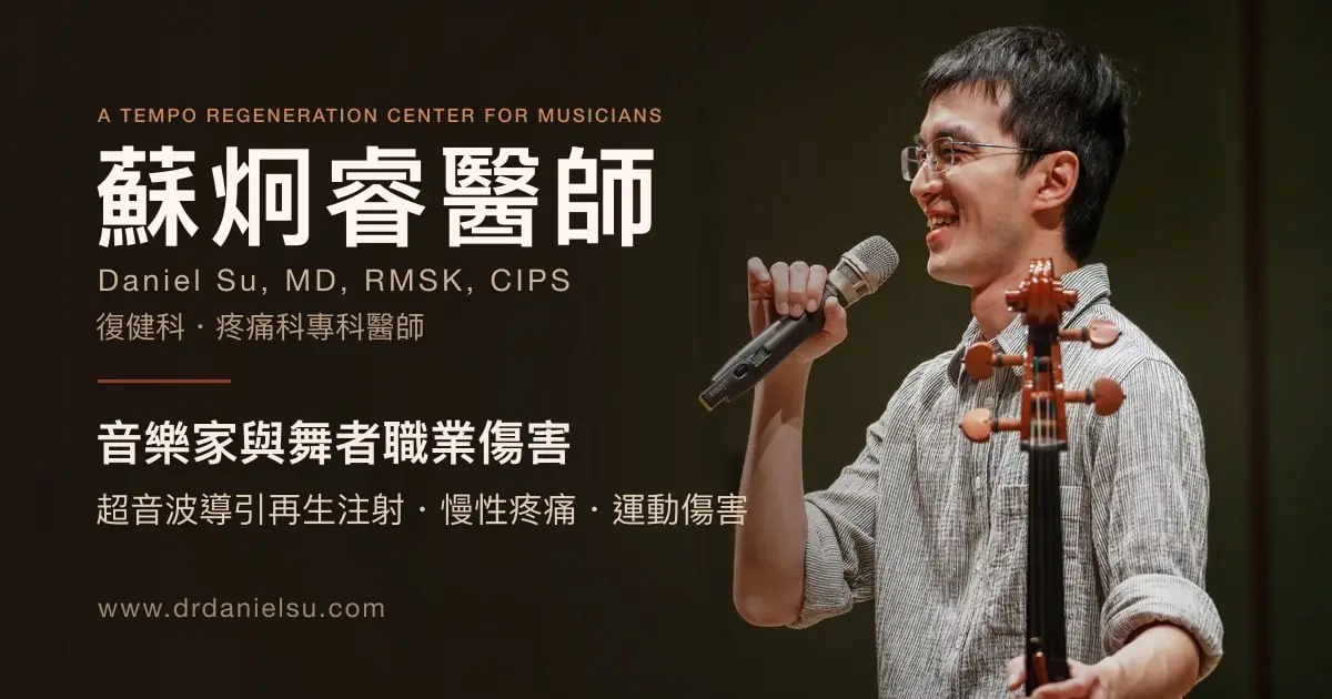 蘇炯睿醫師 Daniel Su, MD, RMSK, CIPS — A Tempo Regeneration Center for Musicians：音樂家與舞者職業傷害、超音波導引再生注射、慢性疼痛與運動傷害