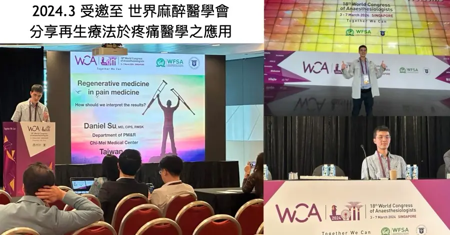 蘇炯睿醫師於 2024 年 3 月新加坡世界麻醉醫學會（WCA / WFSA）演講再生療法於疼痛醫學之應用
